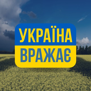 Telegram channel Україна Вражає 🇺🇦 logo