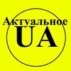 Логотип телеграм -каналу ua1actual — Актуальное UA