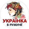 Логотип телеграм -каналу ua_girl_ro — Украинка в Румынии🇺🇦❤️🇷🇴