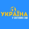 Логотип телеграм канала @ua_in_world — Україна у світових ЗМІ