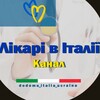 Logo of telegram channel ua_likar — Медицина в Італії *канал*