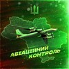 Логотип телеграм -каналу ua_ppo_monitor — Авіаційний Контроль | АК