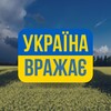 Логотип телеграм -каналу ua_vrajae — Україна Вражає 🇺🇦
