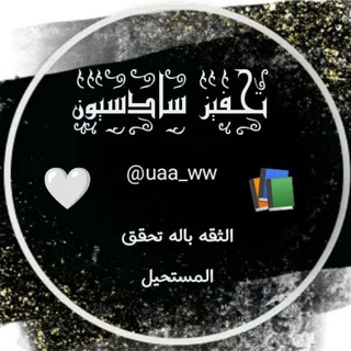 Logo saluran telegram uaa_ww — تحفيزات دراسيه 📚✏️.