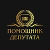 Логотип телеграм канала @uabdulkerimovv — ПОМОЩНИК ДЕПУТАТА