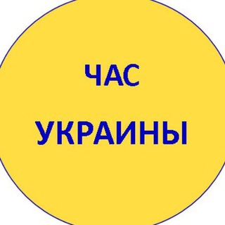 Логотип телеграм -каналу uachas — ЧАС УКРАИНЫ🇺🇦 война, экономика, новости