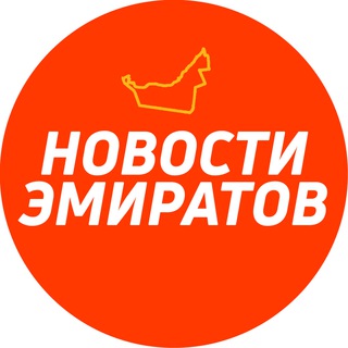 Telegram channel Новости Эмиратов logo