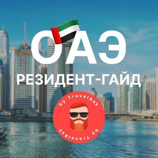 Логотип телеграм канала @uae_resident_guide — ОАЭ: резидент-гайд by Travelask