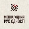 Telegram channel Міжнародний рух єдності logo