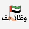 شعار قناة تلجرام uaejobs24 — وظائف وفرص عمل في الامارات 🇦🇪