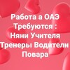 Логотип телеграм канала @uaenanny — Работа а ОАЭ Требуются :Няни Учителя Тренеры Водители Повара