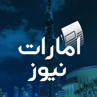 لوگوی کانال تلگرام uaeparsi — امارات (دبی) نیوز