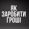 Telegram channel Як заробити гроші UA🇺🇦 logo