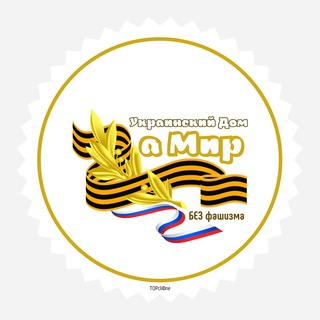 Логотип телеграм -каналу uahouse — УКРАИНА ZА Мир БЕЗ фашизма | Украинский Дом