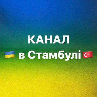 Telegram channel Українці в Стамбулі logo