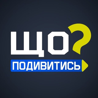 Логотип телеграм -каналу uakinofilm — Що подивитись?