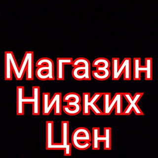 Логотип телеграм -каналу uamagazinua — Магазин Низких Цен Украина