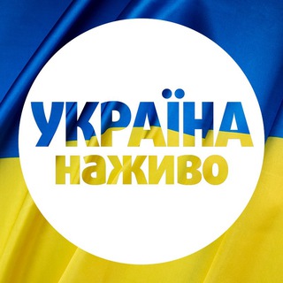 Логотип телеграм -каналу uanazhyvo — УКРАЇНА НАЖИВО 🇺🇦