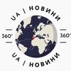 Логотип телеграм -каналу uanovyny360 — ГАЛИЦЬКІ новини🇺🇦 | 360