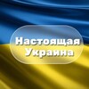 Логотип телеграм канала @uarealnews — Настоящая Украина