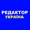 Telegram channel Редактор Україна / Новини України logo