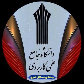 لوگوی کانال تلگرام uast_news1 — دانشجویان دانشگاه علمی‌کاربردی