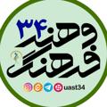 لوگوی کانال تلگرام uast34 — علمی کاربردی واحد ۳۴ تهران