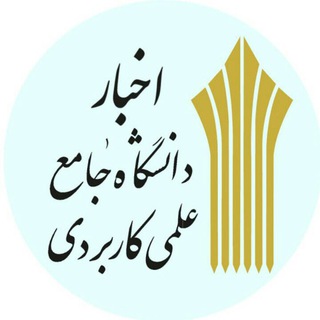Telegram channel 🎓 اخبار دانشگاه علمی کاربردی logo