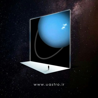 لوگوی کانال تلگرام uastro — uranus.ir پایگاه خبری آموزشی نجوم