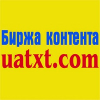 Логотип телеграм -каналу uatxt — Канал Біржі контенту UATXT.COM 🇺🇦🇺🇦🇺🇦🇺🇦🇺🇦