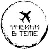 Логотип телеграм канала @uaviakvteme — УАвиаК в теме✈️