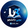 لوگوی کانال تلگرام ub_dan — یوبی دانشجو