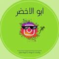 Логотип телеграм канала @ubbff — ابو الاخضر