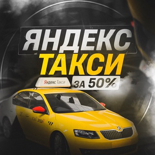 Логотип телеграм канала @ubera_promokodysa — ЯНДЕКС ТАКСИ СКИДКА 50%