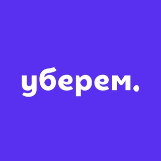 Логотип телеграм канала @uberemcomua — УБЕРЁМ – сервис по уборке @uberem_bot
