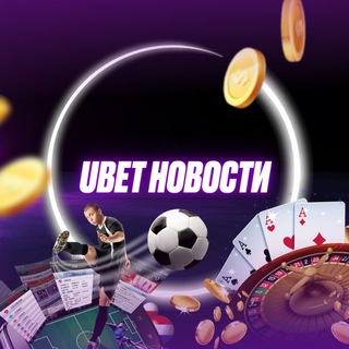 Логотип телеграм канала @ubet_news — Ubet Новости