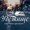 Логотип телеграм канала @ubezh777 — Мини - приют для котеек Убежище