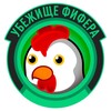 Логотип телеграм канала @ubezhishe_fifera — Убежище Фифера | Степанчук | FC 27
