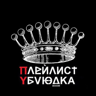 Логотип телеграм канала @ublist — Плейлист ублюдка