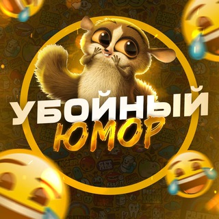 Логотип телеграм канала @uboiniyymor — Убойный юмор🤩