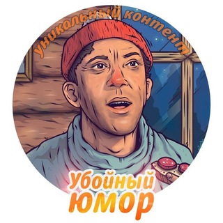 Логотип телеграм канала @uboinyi_yumor — Убойный юмор