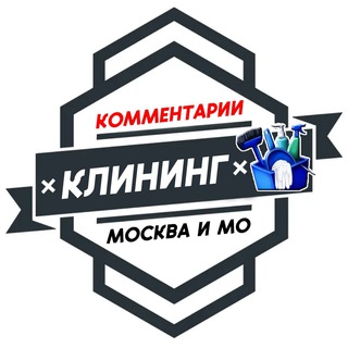Логотип телеграм канала @uborka_rabota_podrabotka — Уборка | Клининг МОСКВА