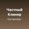 Логотип телеграм канала @uborka96ekb — Частный клинер