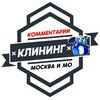 Логотип телеграм канала @uborka_rabota_podrabotka — Уборка | Клининг МОСКВА