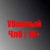 Логотип телеграм канала @uboy_chel — Убойный Челябинск | 18 