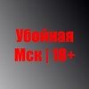 Логотип телеграм канала @uboy_msk — Убойная Москва | 18 