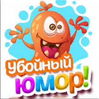 Логотип телеграм канала @uboynyyumor — Убойный Юмор