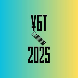 Telegram арнасының логотипі ubt_slivi — ENT UBT ANTON