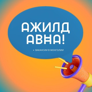 Логотип телеграм канала @ubvacancies — РАБОТА В МОНГОЛИИ / Job vacancy announcements in Mongolia