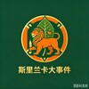 电报频道的标志 uc559 — 斯里兰卡曝光吃瓜大事件